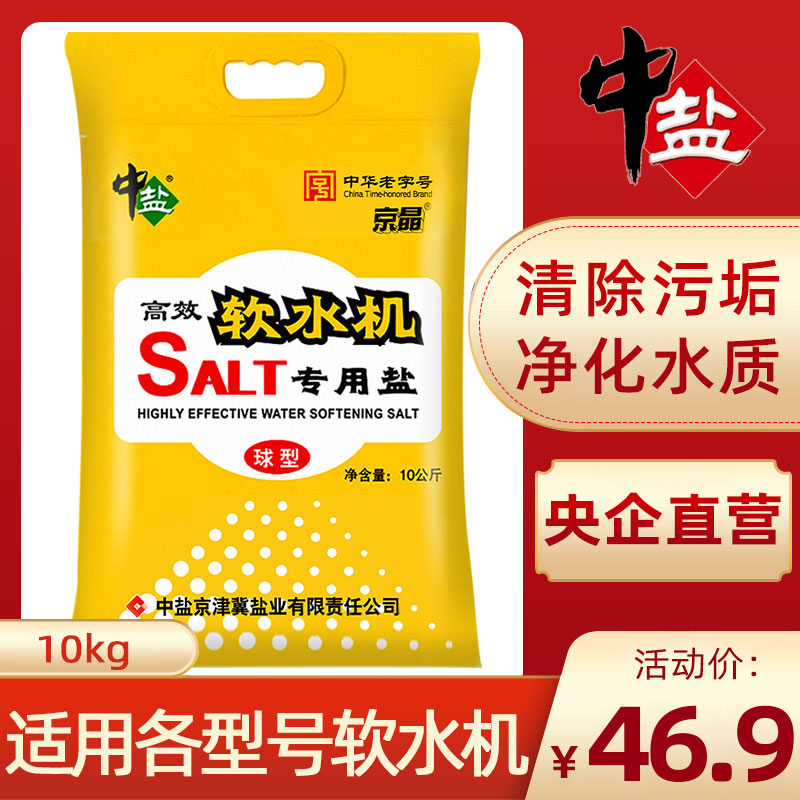 中盐软水盐10kg球剂软水盐净水器软水机专用软化水质预防水垢用盐