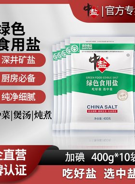 中盐加碘绿色食用盐400g*10袋井矿盐正品绿色食品盐深井精制细盐