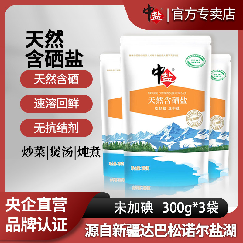 中盐未加碘天然含硒盐300g