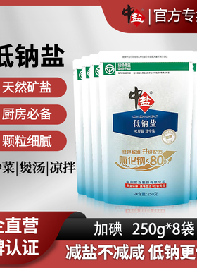 中盐加碘绿色低钠盐250g*8袋家用低钠食用盐细盐井矿盐正品旗舰店