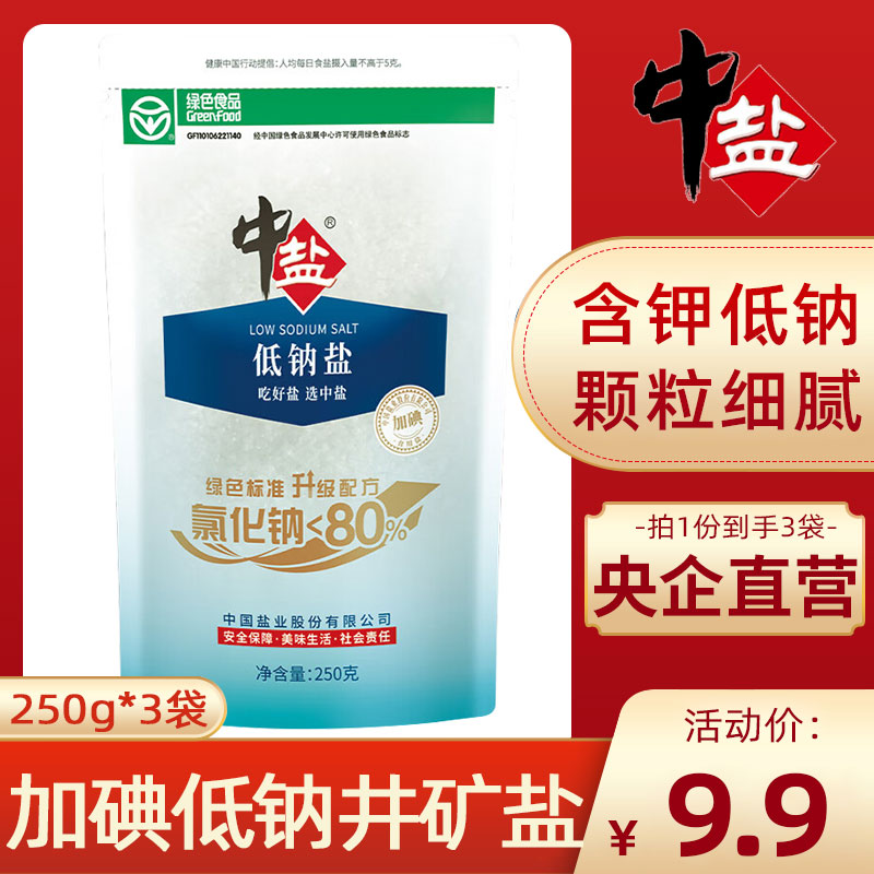 中盐加碘低钠盐250g*3袋家用食用盐低钠钾盐低钠食盐含钾盐加碘