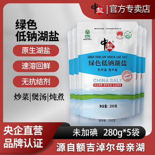 中盐无碘绿色低钠湖盐280g*5袋未加碘不加碘盐家用食用盐低钠湖盐