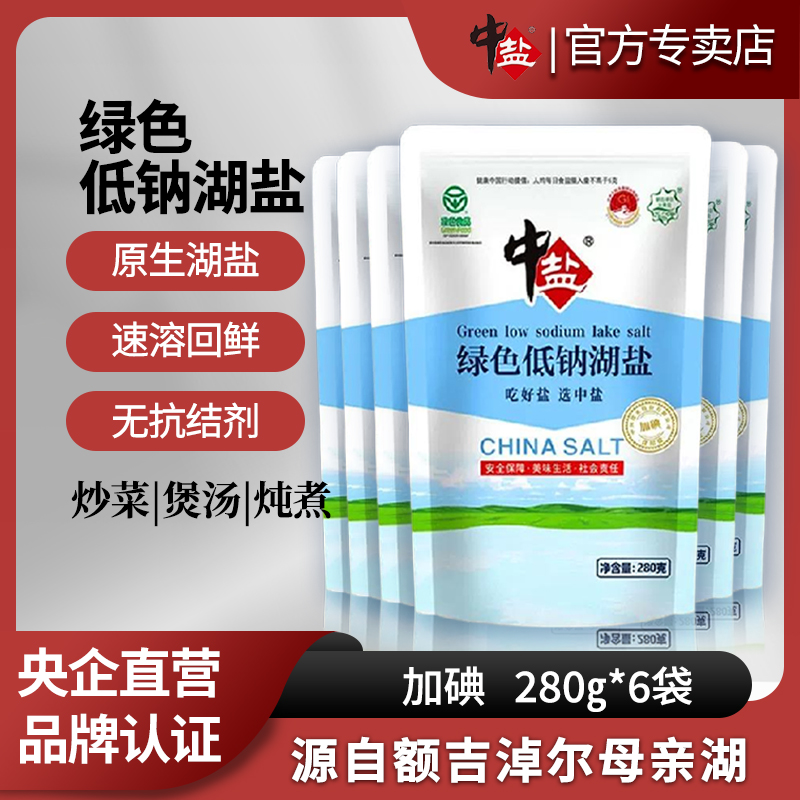 中盐加碘低钠湖盐绿色低钠