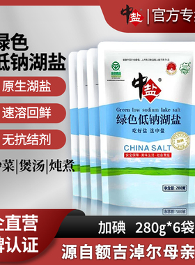 中盐加碘绿色低钠湖盐280g/袋加碘家用食用盐低钠盐湖盐纯净天然