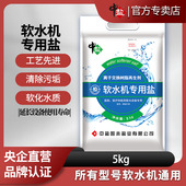 中盐软水机专用软水盐5kg离子交换树脂再生剂预防水垢净水软水盐