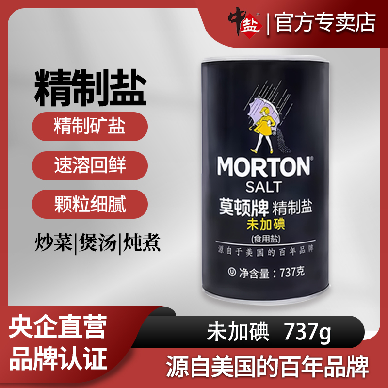中盐莫顿未加碘精制盐737g食用无碘盐甲状腺专用食用盐正品家用盐