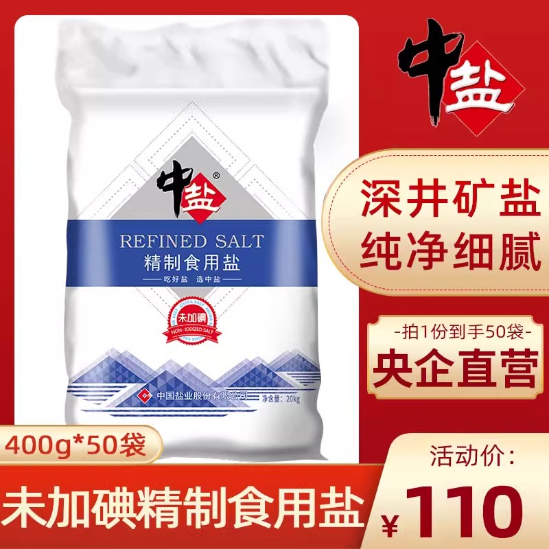 中盐未加碘精制盐400g*50袋