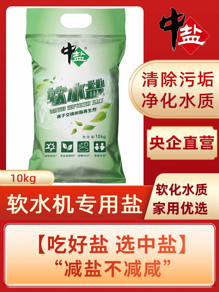 中盐软水盐10kg离子树脂交换剂净水器软水机专用软化水质预防用盐