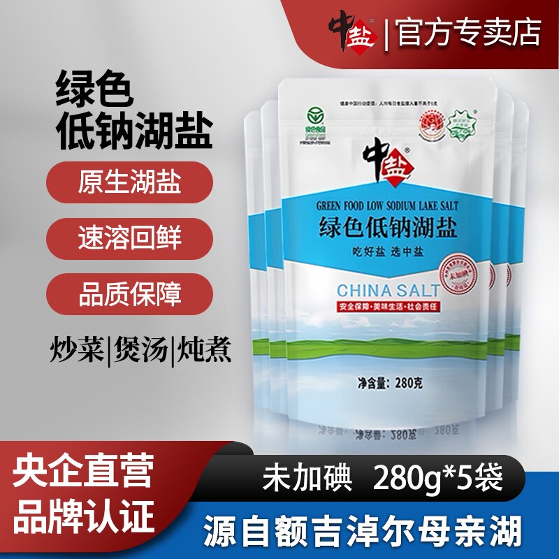 中盐无碘绿色低钠湖盐280g*5袋未加碘盐家用食用盐低钠湖盐