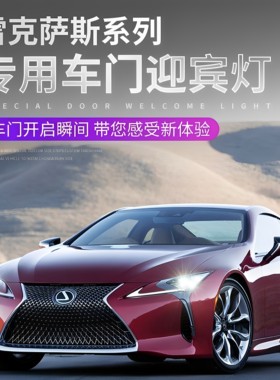适用雷克萨斯迎宾灯ES200/300h RX300 NX LX车门改装内饰氛围投影