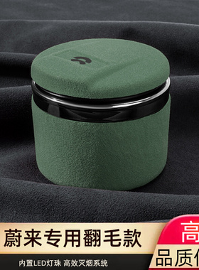 蔚来翻毛汽车烟灰缸ES8 EC6 ES6 ET5 ET7 EC7ES系列防漏车内装饰