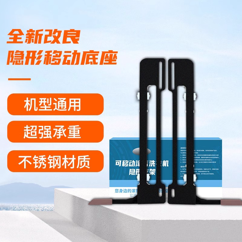 美的小天鹅通用滚筒洗衣机移动支架不锈钢隐形升降滑轮底座超薄