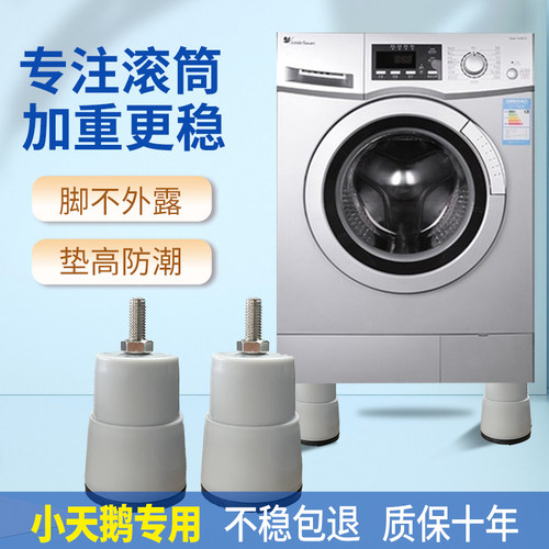 小天鹅洗衣机底座实心不漏脚
