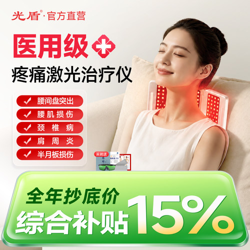 咨询享优惠光盾关节炎疼痛治疗仪