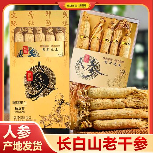 瑞琪奥兰长白山人参整支东北特产泡酒煲汤送礼礼盒佳品正宗野山参