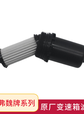 适用长城哈弗全新H6酷派H4H2sF5F7初恋魏牌VV5 6 7变速箱滤芯原厂