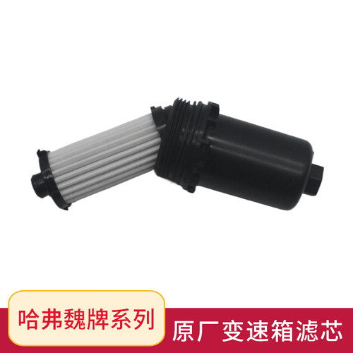 原厂配件哈弗魏牌系列变速箱滤芯