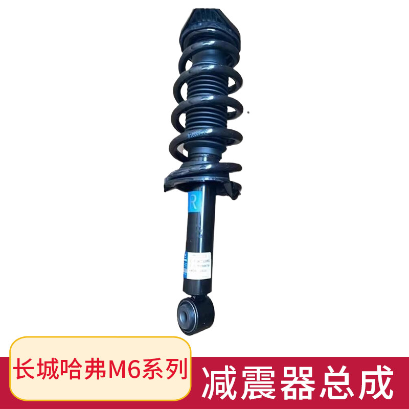 原厂配件哈弗M6系列减震器总成