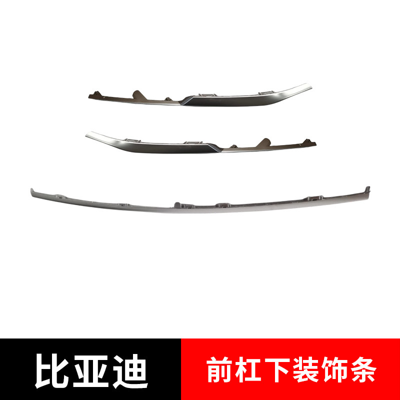 适配比亚迪秦L前保险杠亮饰条