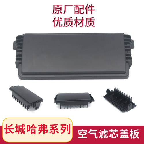 长城哈弗系列空滤盒外盖板原厂