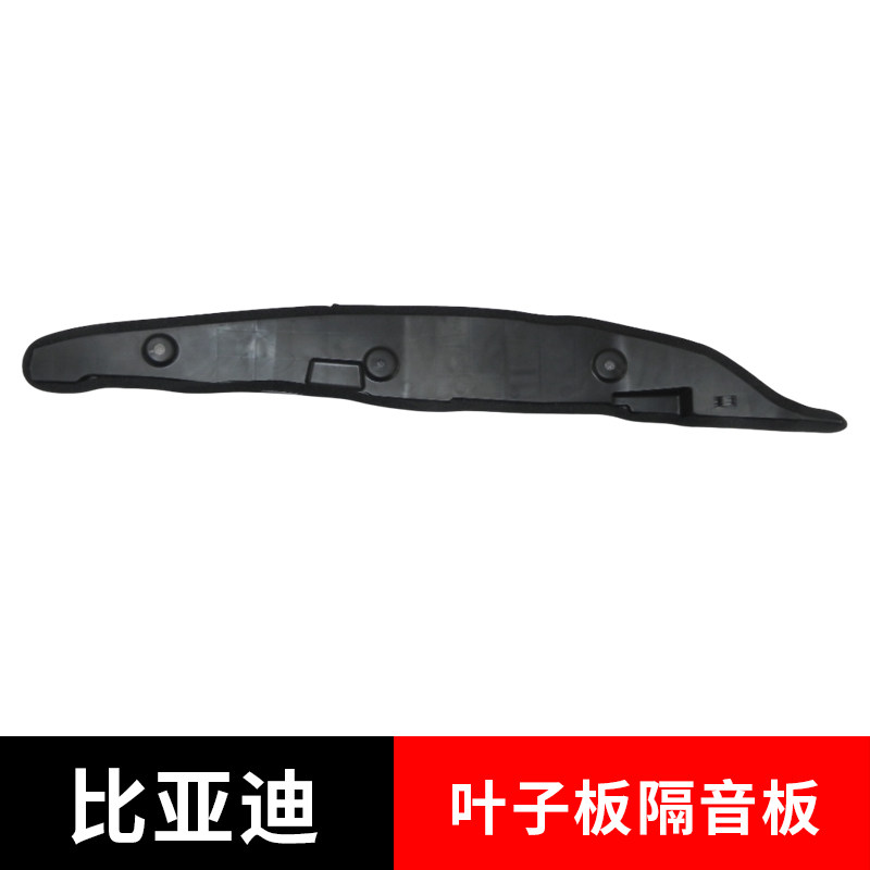 适配比亚迪秦海豹叶子板隔音板