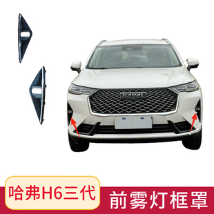 适用于长城哈弗H6三代MAX前雾灯罩21款22款防雾灯框 灯框框罩总成