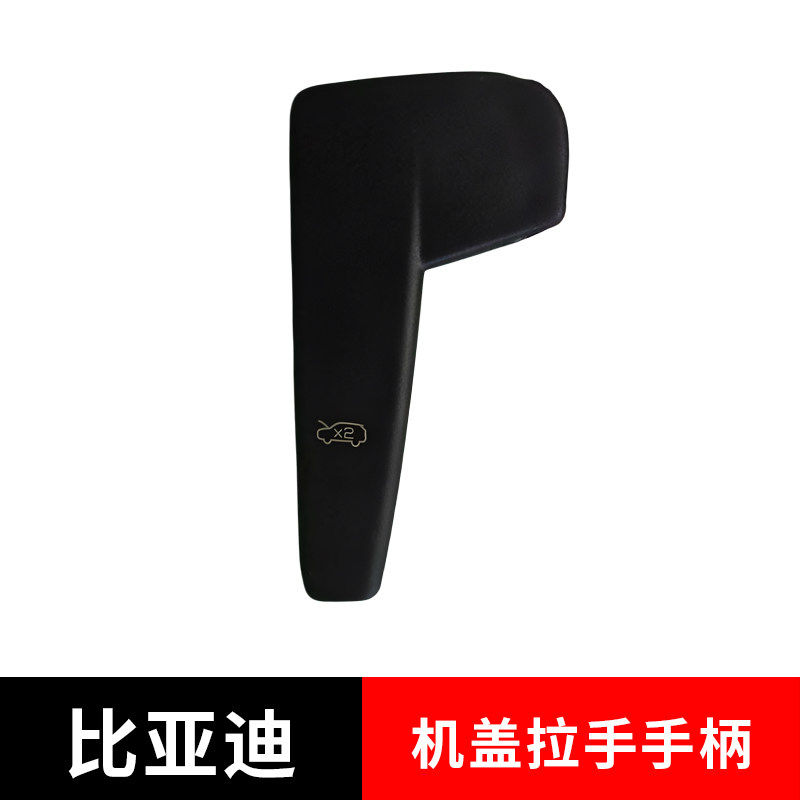 适配比亚迪宋Plus宋Pro机盖拉手柄 海狮05dmi引擎盖扣手底座卡扣