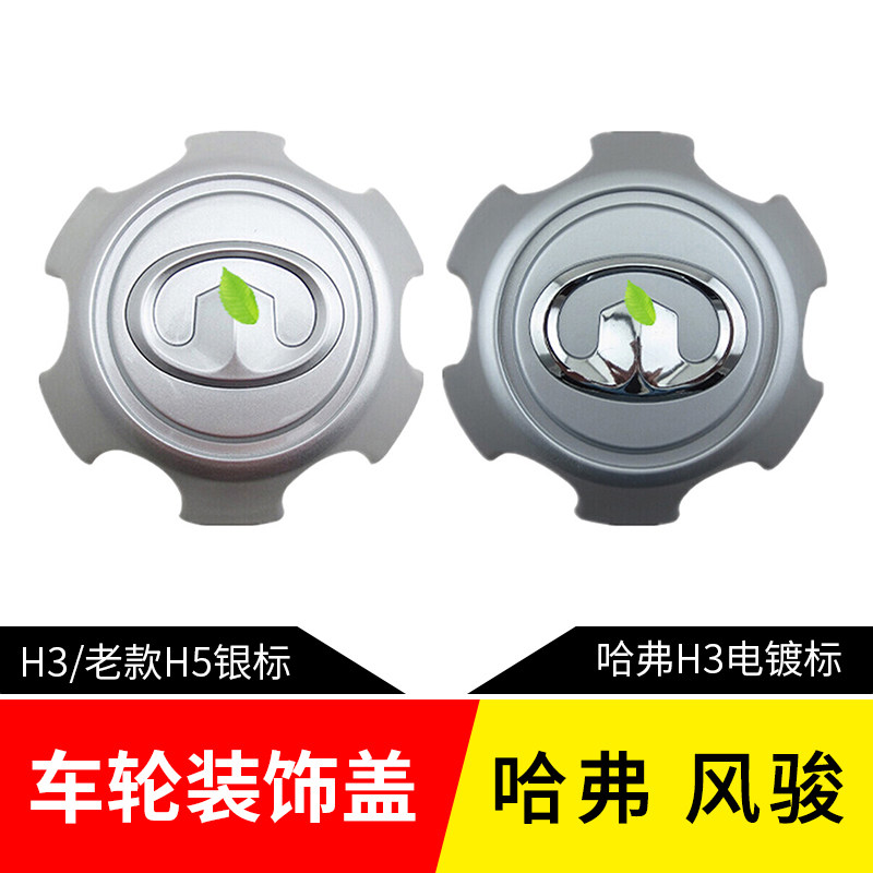 长城哈弗H3 H5英文标风骏7 3 5 6轮毂盖轮毂罩轴头盖哈佛H5经典版