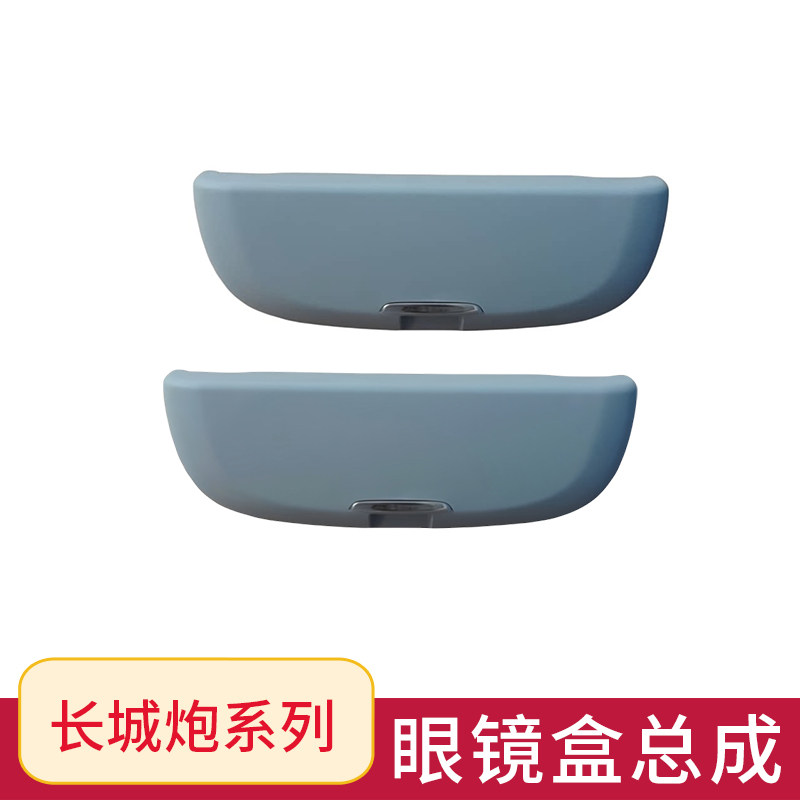 适配长城炮系列车载眼镜盒原厂件