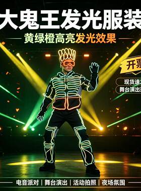 《简尘品牌》大鬼王荧光舞表演服装荧光舞演出服装出租出售科技感
