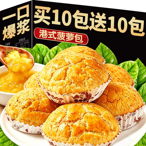 买10包送10包！港式爆浆菠萝包