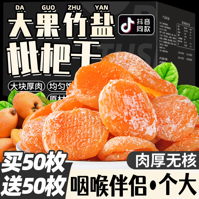 竹盐枇杷干果原味无核添加官方旗舰店正宗福建特产野级生琵琶零食