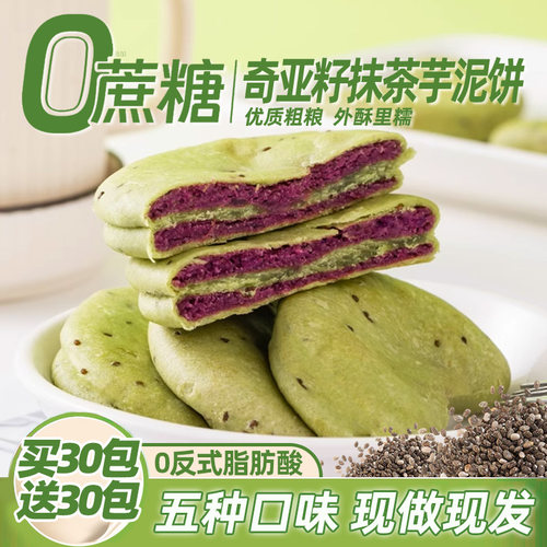 买30包送30包奇亚籽抹茶紫薯饼