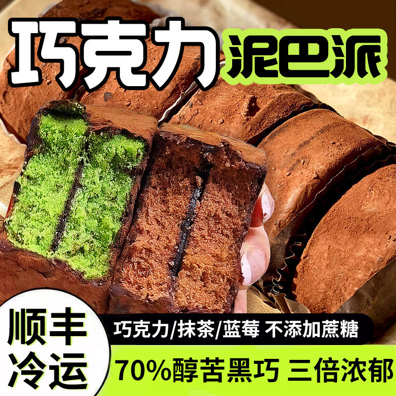 巧克力泥巴派!0反式脂肪酸!