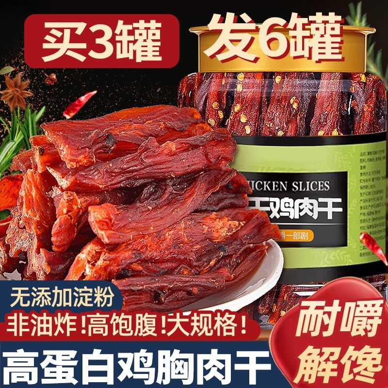 高蛋白【风干鸡胸肉干】健身解馋