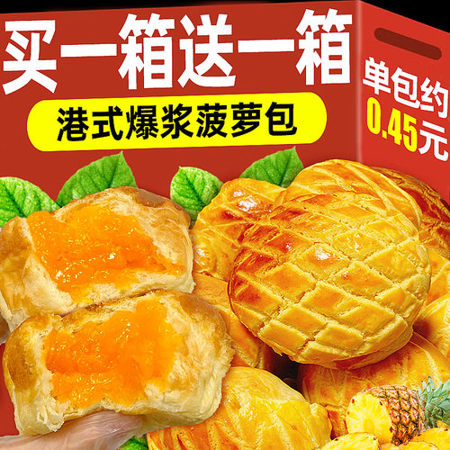 【买2箱送2箱】港式爆浆菠萝包