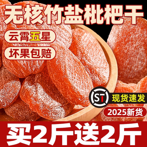 解腻润喉】云霄五星竹盐枇杷干