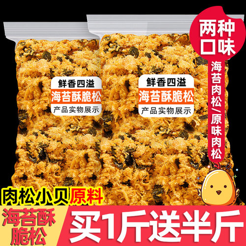 抢！【买1斤送半斤】海苔肉松碎
