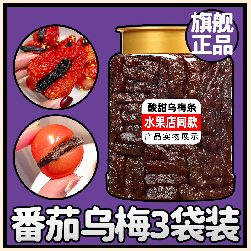 乌梅条番茄乌梅干乌梅肉无核小番茄夹圣女果蜜饯果脯小吃商用食品