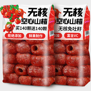 空心山楂无独立包装 添加沂蒙特产蔗糖官方旗舰店零食休闲食品小吃