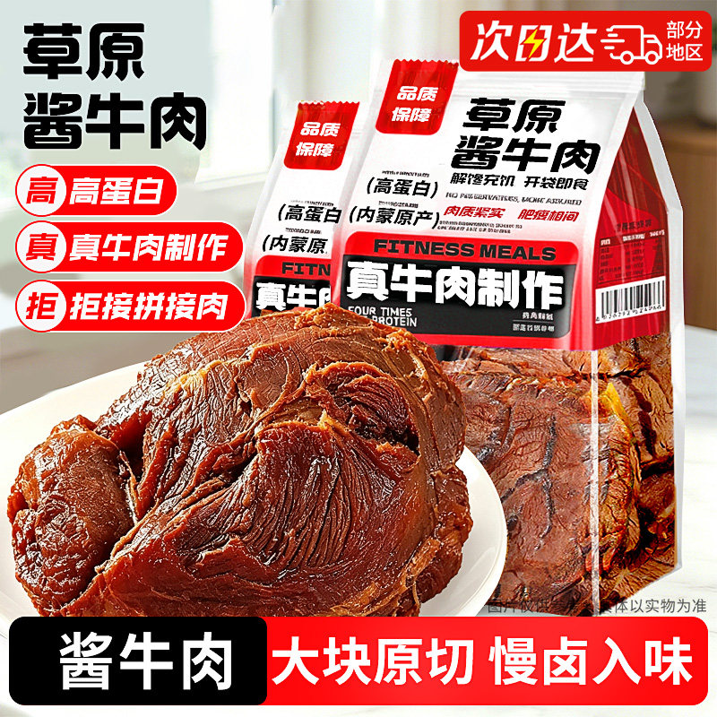 大块原切!高蛋白质!酱卤牛肉!