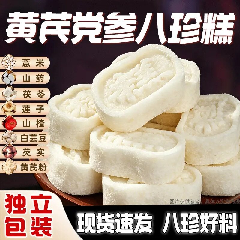 药食同源八珍好料黄芪党参八珍糕