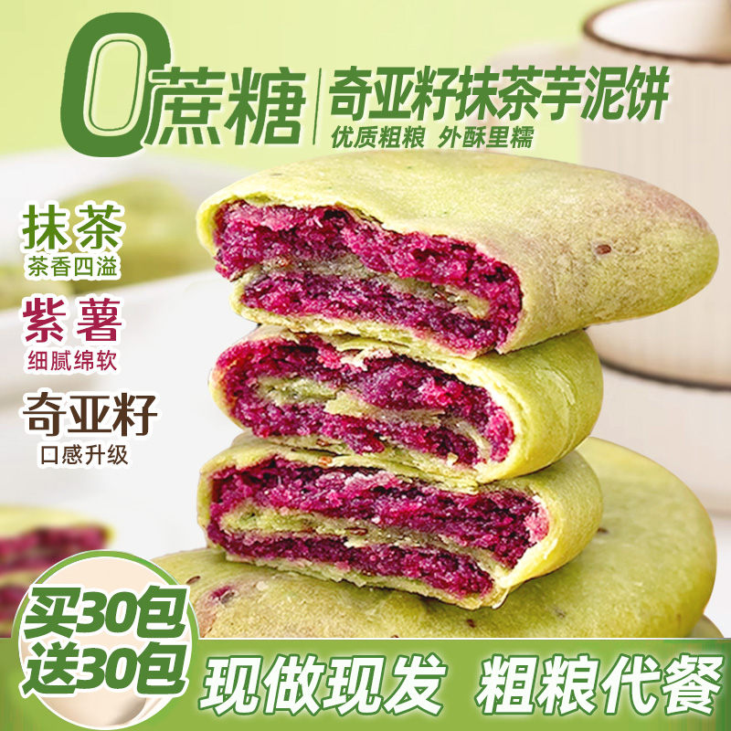 【买30包送30包】奇亚籽抹茶饼