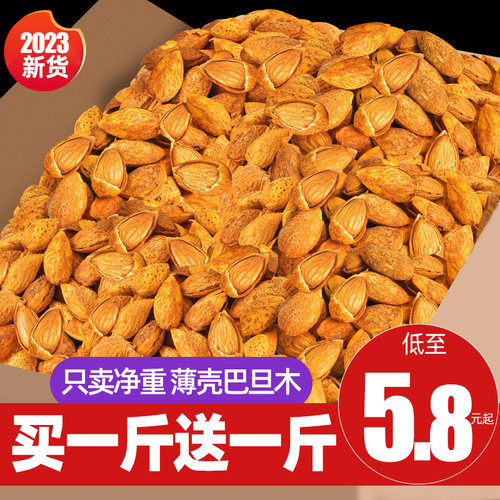 【买1斤送1斤】新货薄壳巴旦木