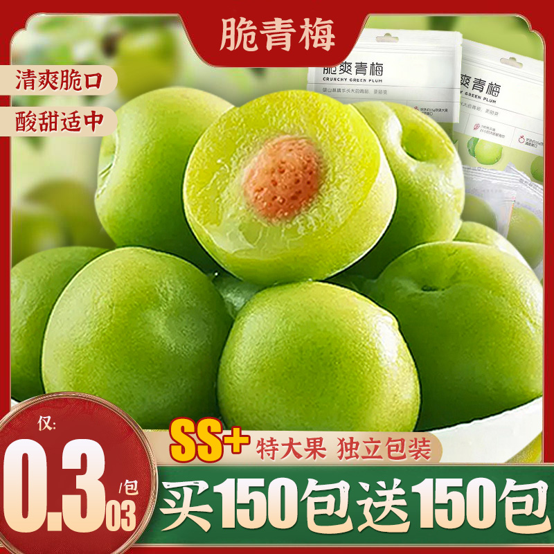 SS+特大果脆青梅独立包装