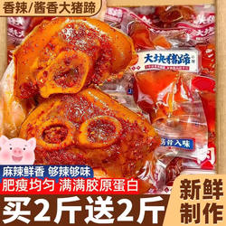 猪蹄开袋即食熟食真空肘子蹄膀脚整箱肉食类解馋辣小零食休闲食品