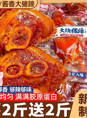 猪蹄开袋即食熟食真空肘子蹄膀脚整箱肉食类解馋辣小零食休闲食品