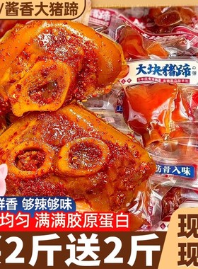 猪蹄开袋即食熟食真空肘子蹄膀脚整箱肉食类解馋辣小零食休闲食品