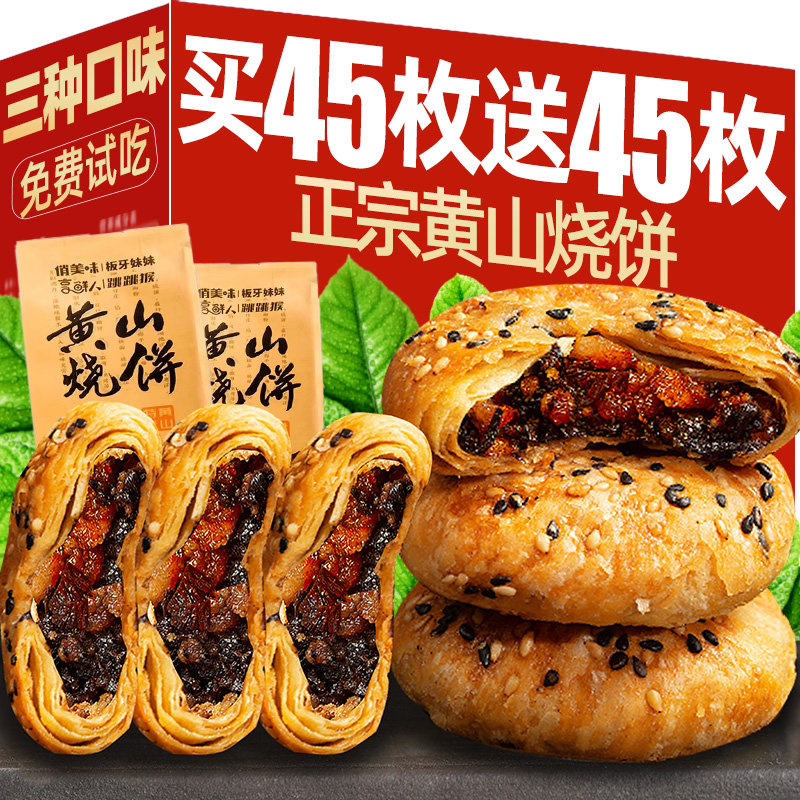 【买45枚送45枚】正宗黄山烧饼