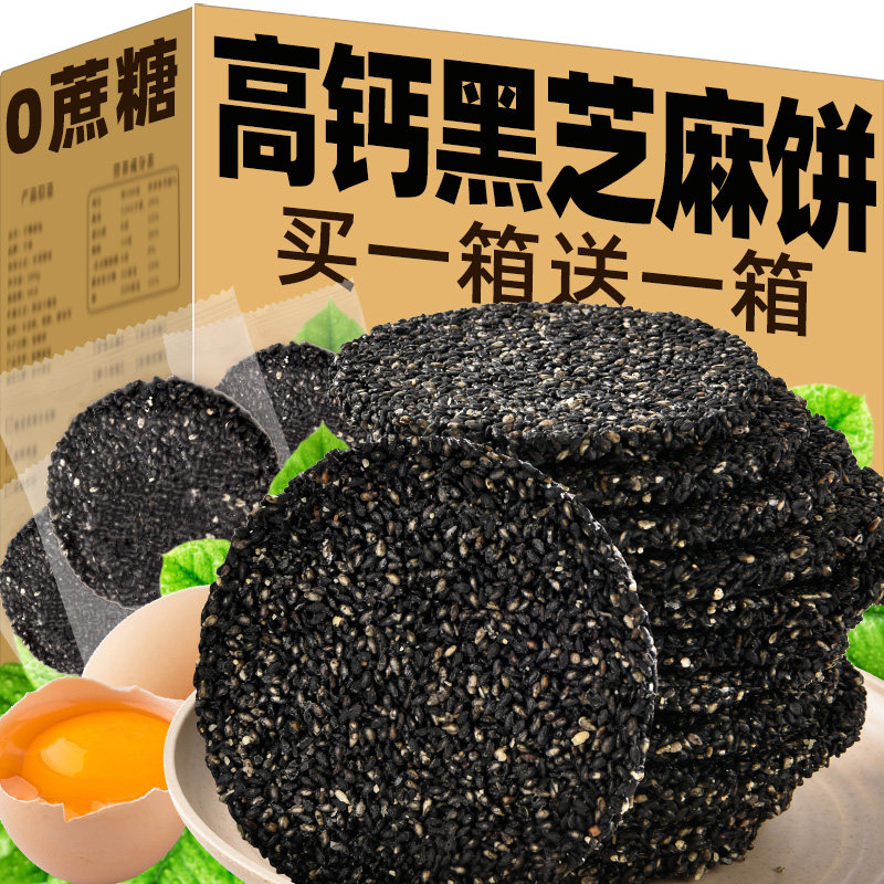 无蔗糖黑芝麻饼高钙饼干薄脆老人休闲食品小吃孕妇期营养健康零食